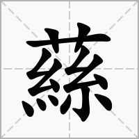 皜 意思|蕬的意思，蕬字的意思